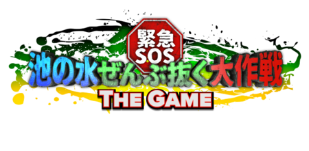 京風とまと 新作 緊急sos 池の水ぜんぶ抜く大作戦 The Game を6月中旬にサービス開始決定 事前予約の受付開始 Social Game Info