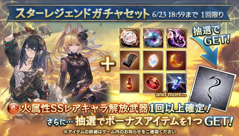 Cygames グランブルーファンタジー で レジェンドガチャ 更新と スターレジェンドガチャセット を本日19時より開催 Social Game Info