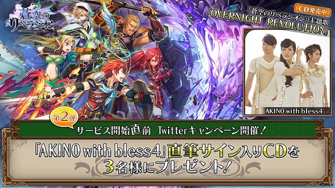 セガゲームス 蒼空のリベラシオン サービス開始直前を記念したtwitterキャンペーン第2弾を実施 Social Game Info
