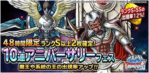スクエニ Dqmスーパーライト でランクs以上の地図が必ず2枚以上手に入る 48時間限定10連アニバーサリーフェス を開始 Social Game Info