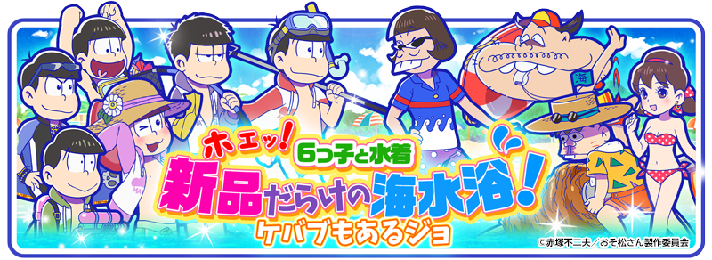 エイベックス ピクチャーズ おそ松さんのへそくりウォーズ ニートの攻防 0万dlを突破 新規イベントも開催 Social Game Info