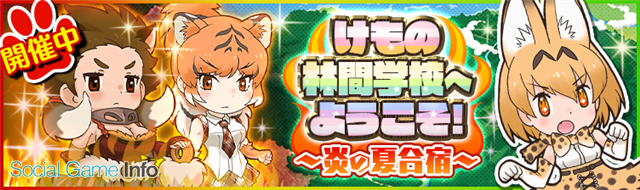 ネクソン けものフレンズ で新機能イベント けもの林間学校へようこそ 炎の夏合宿 を開催 自己鍛練系の新フレンズも登場 Social Game Info