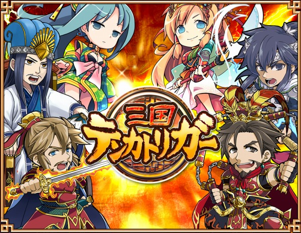 ガンホー 三国テンカトリガー を3月30日をもってサービス終了 Social Game Info