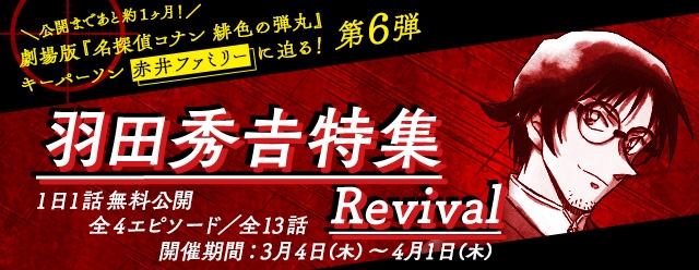 サイバード、『名探偵コナン公式アプリ』で「羽田秀吉特集 Revival」を実施！　羽田秀吉の登場エピソード全13話を配信