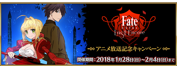 Fgo Project Fate Grand Order で Fate Extra Last Encore アニメ放送記念キャンペーン を1月28日0時より開催 Social Game Info