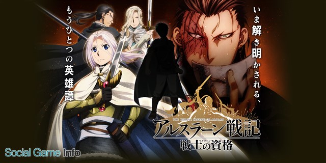 さくらソフト アルスラーン戦記 のスマホゲーム アルスラーン戦記 戦士の資格 の事前登録を開始 登録者数で特典が豪華になるキャンペーンを実施 Social Game Info