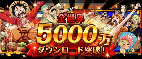 バンナム One Piece トレジャークルーズ が累計5000万dl突破 経験値500万になる 記念ごちそう を最大3つプレゼント Social Game Info