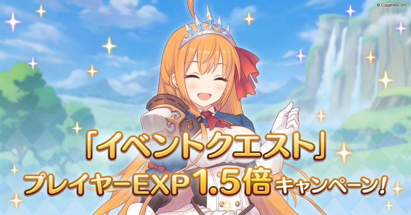 Cygames プリンセスコネクト Re Dive で 復刻イベントクエスト プレイヤーexp獲得量1 5倍キャンペーンを開催中 Social Game Info