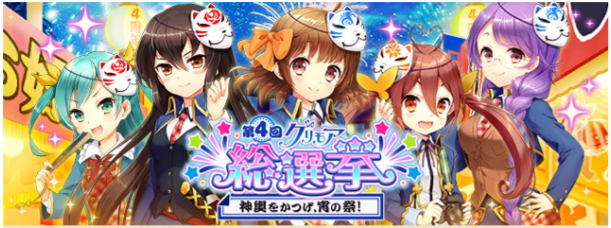 アプリボット グリモア 私立グリモワール魔法学園 でサービス開始4周年記念cpを8月1日より開催 第4回グリモア総選挙 の実施も Social Game Info