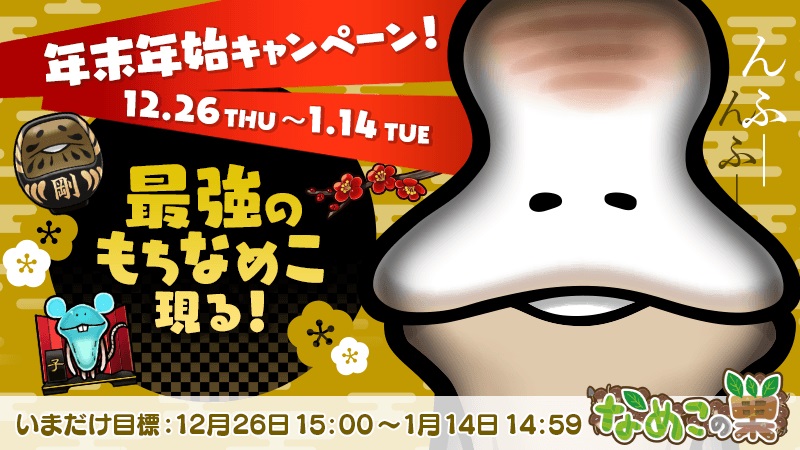 ビーワークス なめこの巣 で年末年始キャンペーン開催 新しい仲間 もちなめこ をスカウトして専用装備を開発しよう Social Game Info