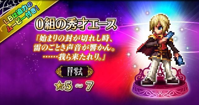 スクエニ Ffbe にて ファイナルファンタジー零式 より 0組の秀才エース が参戦 期間限定イベント 帝都脱出作戦 も開催 Social Game Info