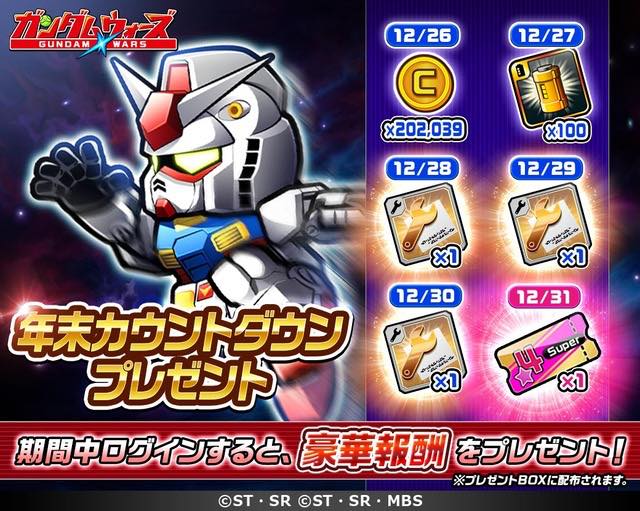 バンナムとline Line ガンダム ウォーズ で特別cp開催 11連無料ガシャ カウントダウンプレゼント ゆく年くる年特別配信を実施 Social Game Info