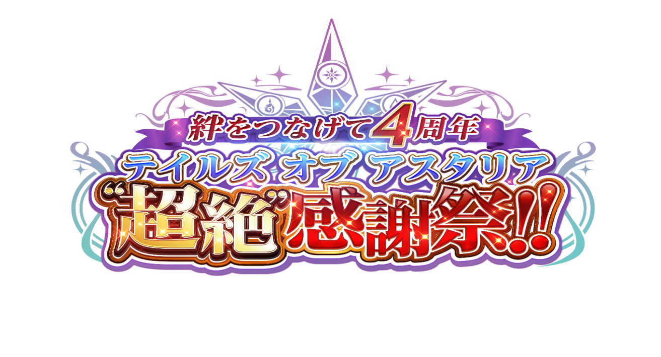 バンナム テイルズ オブ アスタリア で 絆をつなげて4周年 テイルズ オブ アスタリア 超絶 感謝祭 の生放送配信ページを公開 お祝い イラストを募集 Social Game Info