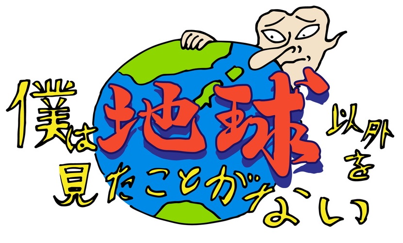 Uuum 東海オンエアがプロデュースした弾幕stg 僕は地球以外を見たことがない を配信中 App Store無料ランキングで首位 Social Game Info