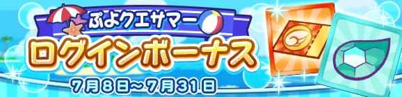 セガ ぷよぷよ クエスト で豪華イベントが盛りだくさんの ぷよクエサマーキャンペーン を開催 Social Game Info