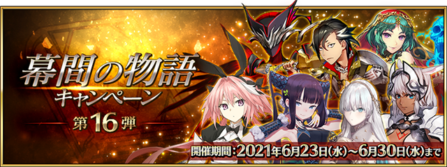 Fgo Project Fate Grand Order で 幕間の物語キャンペーン 第16弾 と 幕間の物語キャンペーン第16弾ピックアップ召喚 を開催 Social Game Info エンタメ情報まとめサイト