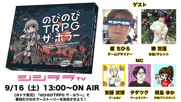 シシララtv 本日13時の生放送で のびのびtrpg ザ ホラー を実況 ゲームデザイナー榎ちひろさんを交えたボードゲーム実況を放送 Social Game Info