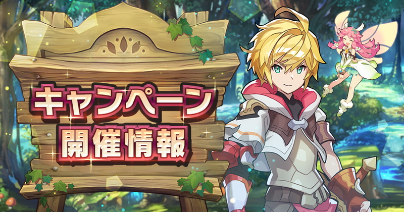 任天堂とcygames ドラガリアロスト で 風属性 キャラ特別強化キャンペーンとディアネル帝国迎撃戦 闇 ドロップ2倍キャンペーンを開始 Social Game Info