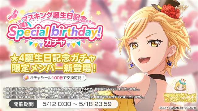 ブシロードとcraft Egg ガルパ でマスキングの誕生日を記念した Special Birthday ガチャ とログインプレゼント実施 限定 4メンバー登場 Social Game Info