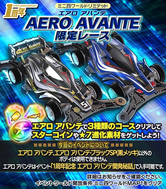 バンナム ミニ四駆 超速グランプリ で 1周年記念イベント を開催 エアロ アバンテ が手に入る Social Game Info