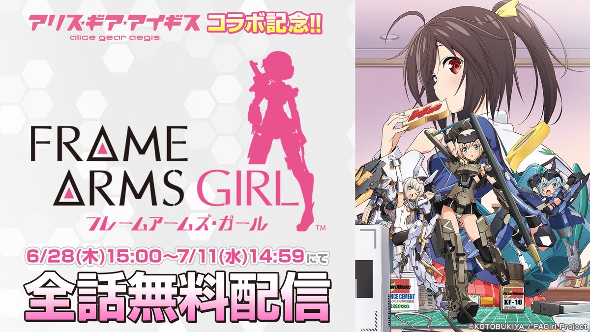 ドワンゴ アニメ フレームアームズ ガール を6月28日15時より14日間限定で全話無料配信 アリス ギア アイギス コラボ開催を記念して Social Game Info