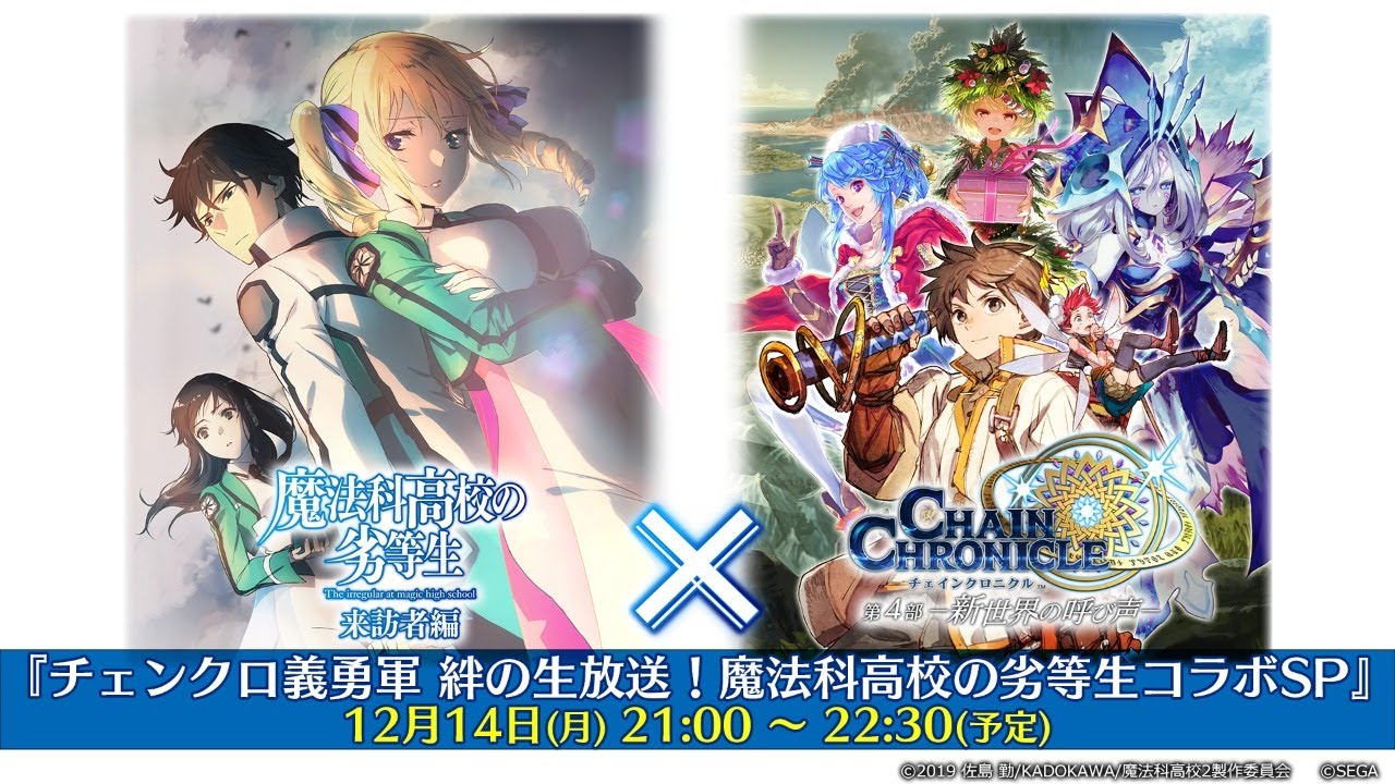 セガ チェインクロニクル 第4部 で チェンクロ義勇軍 絆の生放送 を14日21時より配信 魔法科高校の劣等生 来訪者編 コラボsp Social Game Info
