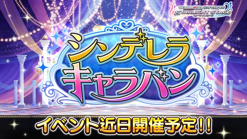 バンナム デレステ でイベント シンデレラキャラバン を4月10日15時より開催すると予告 Social Game Info