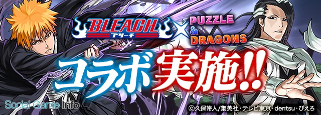 ガンホー パズル ドラゴンズ で22日から開催する Bleach コラボの最新情報を公開 黒崎一護 は究極進化で 虚化 黒崎一護 に Social Game Info