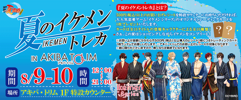 サイバード イケメンシリーズ 秋葉原の夏イベント 夏葉原19 コラボが決定 コラボカフェ スタンプラリー 商業施設とのコラボなど Social Game Info