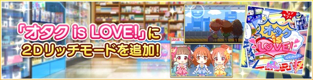 バンナム デレステ で楽曲 オタク Is Love に 2dリッチ モードを追加 Social Game Info