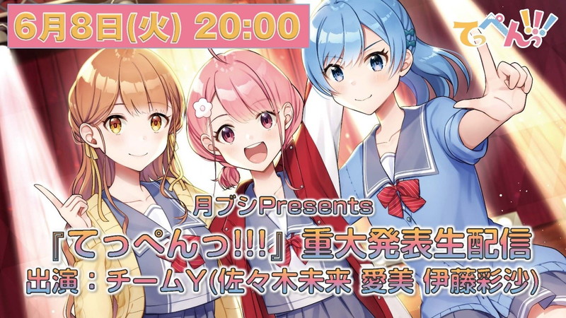 ブシロードメディア 月ブシpresents てっぺんっ 重大発表生配信を6月8日時より実施決定 チームyが出演し新情報を発表 Social Game Info