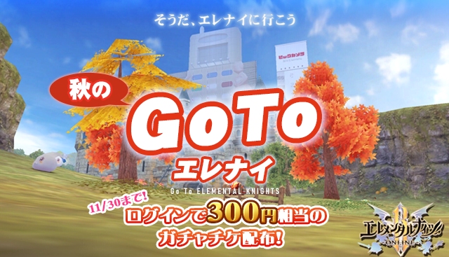 ウインライト エレメンタルナイツオンラインr で300円相当のガチャチケットがもらえる 秋のgotoエレナイ キャンペーンを開催 Social Game Info