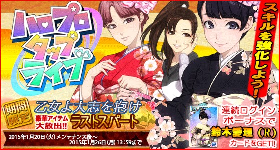 アスキス ハロプロタップライブ の期間限定イベント 乙女よ大志を