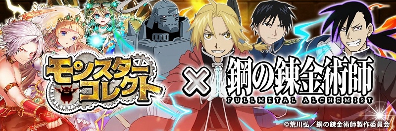 Snsエンターテインメント モンスターコレクト にて 鋼の錬金術師 Fullmetal Alchemist とのコラボを開催 Social Game Info