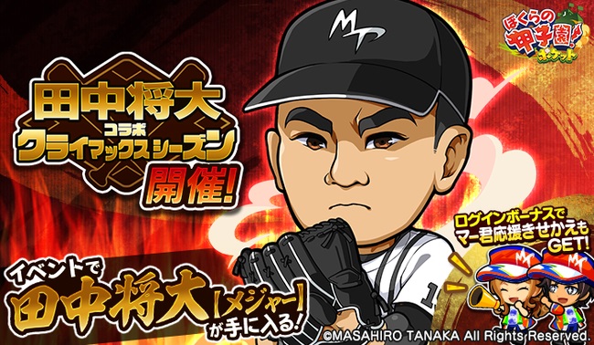 カヤック、『ぼくらの甲子園！ポケット』で「田中将大コラボキャンペーンクライマックスシーズン」を18日より開催！