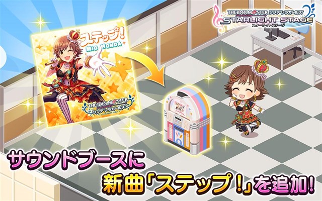 バンナム デレステ で楽曲 ステップ をルームのサウンドブースに追加 Social Game Info