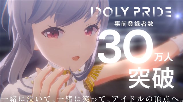 Qualiarts アイドルマネジメントrpg Idoly Pride の事前登録者数が30万人を突破 40万人突破時の追加の事前登録報酬も決定 Social Game Info