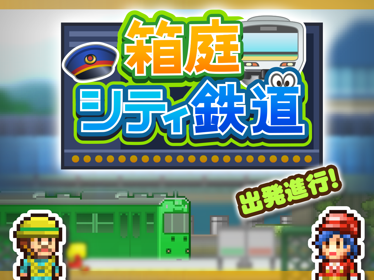 カイロソフト 鉄道会社経営slg 箱庭シティ鉄道 をapp Storeでリリース Social Game Info