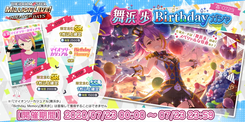 バンナム ミリシタ で 舞浜歩 の誕生日を記念したガシャとセット商品を本日限定で提供中 Social Game Info