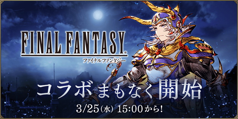 スクエニ Ffbe幻影戦争 Ffi コラボを3月25日15時より開催 光の戦士 がユニットとして登場 Social Game Info