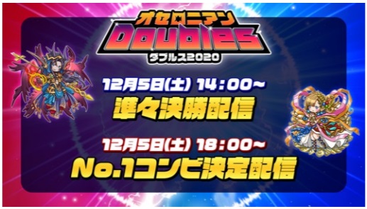 Dena 逆転オセロニア で オセロニアンダブルス 決勝大会を12月5日に生配信 超駒パレード に魔属性 マンドラゴラ S 新登場 Social Game Info