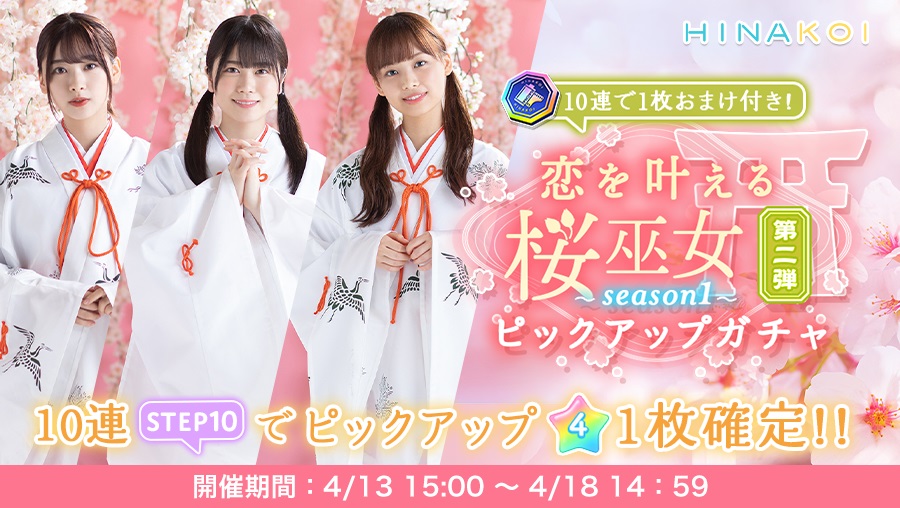 10ANTZ、『ひなこい』で「恋を叶える桜巫女ガチャ～season1～ピックアップガチャ第2弾」を開催！