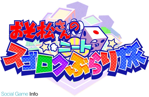 エイベックス ピクチャーズ 新作ゲームアプリ おそ松さんのニートすごろく ぶらり旅 の事前登録を開始 Social Game Info