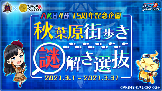 オルトプラス、AKB48 15周年記念「秋葉原街歩きリアル謎解きゲーム」を制作決定！　『AKB48ステージファイター2 バトルフェスティバル』で選抜イベントを開催