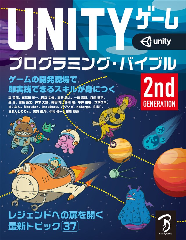ボーンデジタル、書籍「Unity ゲーム プログラミング・バイブル 2nd Generation」を刊行　入門者や初級レベルを卒業した方向けの内容に