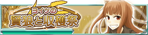 Kadokawa 魔法科高校の劣等生 スクールマギクスバトル で 狼と香辛料 とのコラボイベントや 狐娘ガチャ の情報を公開 Social Game Info