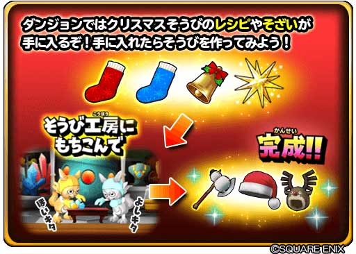 スクエニ 星のドラゴンクエスト で 星ドラクリスマスキャンペーン を開催 クリスマスダンジョン登場やモガサンタからのプレゼントも Social Game Info