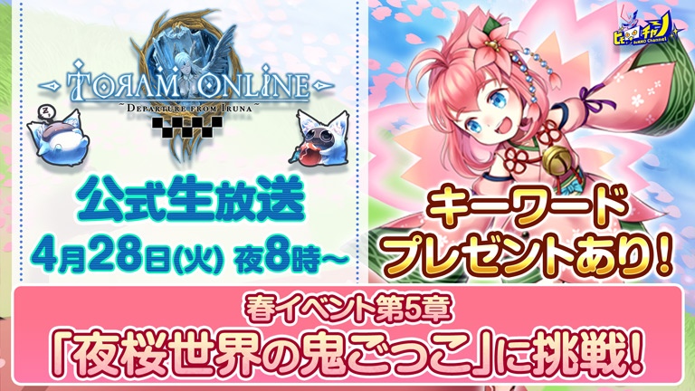 アソビモ トーラムオンライン 公式生放送を4月28日に実施 春イベント第5章を紹介 Social Game Info