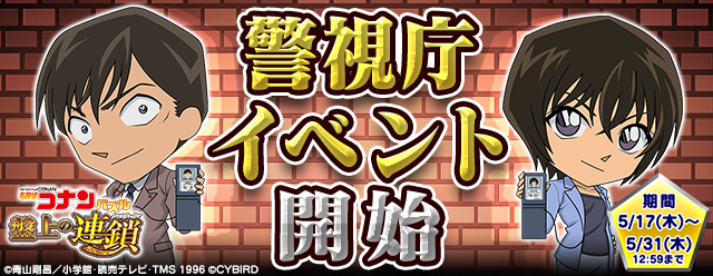 サイバード 名探偵コナンパズル 盤上の連鎖 が30万dl突破 高木刑事と佐藤刑事のコンビが登場する初のシナリオ付きゲーム内イベントなど豪華企画を続々開催 Social Game Info