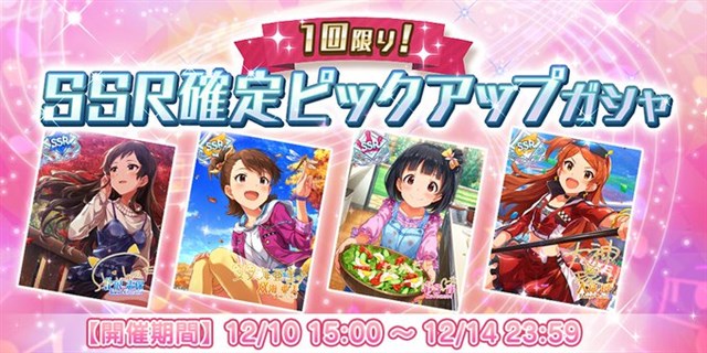 バンナム ミリシタ で 1回限り Ssr確定ピックアップガシャ と ピックアップステップガシャ を開催中 マスターランク5にできる4カードをピックアップ Social Game Info